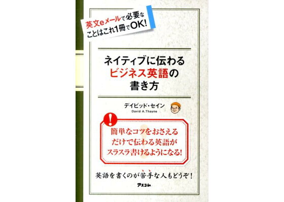 楽天ブックス ネイティブに伝わるビジネス英語の書き方 英文eメールで必要なことはこれ1冊でok ディビッド セイン 本 楽天ブックス ネイティブに伝わるビジネス英語の書き方 英文eメールで必要なことはこれ1冊でok ディビッド セイン 本